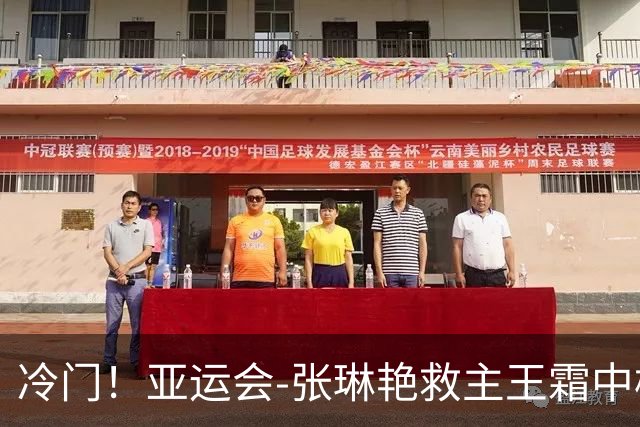 冷门！亚运会-张琳艳救主王霜中楣 女足1-1乌兹别克